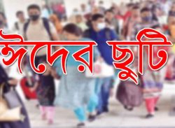 ঈদে মিলবে টানা ১০ দিনের ছুটি?