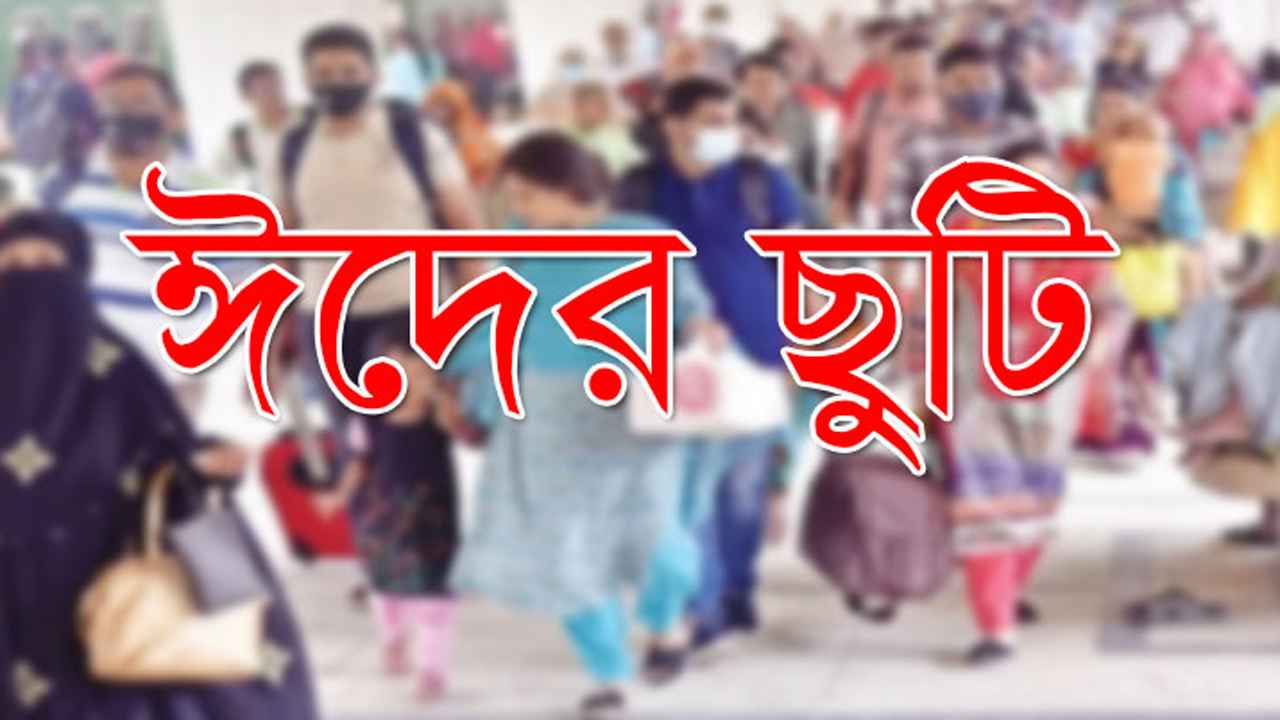 ঈদে মিলবে টানা ১০ দিনের ছুটি?