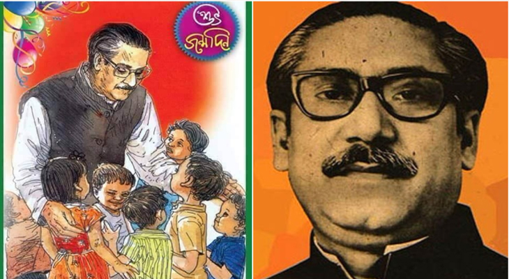 আজ জাতির পিতা বঙ্গবন্ধু শেখ মুজিবুর রহমানের জন্মদিন ও জাতীয় শিশু দিবস