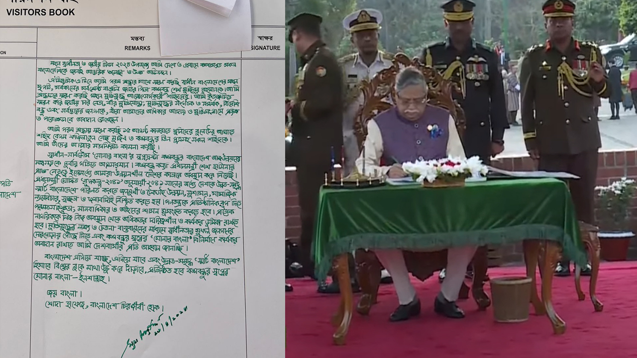 স্মৃতিসৌধের পরিদর্শন বইয়ে যা লিখলেন মহামান্য রাষ্ট্রপতি মো. সাহাবুদ্দিন