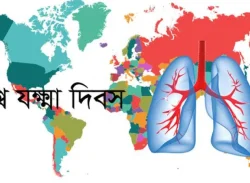 আজ বিশ্ব যক্ষ্মা দিবস