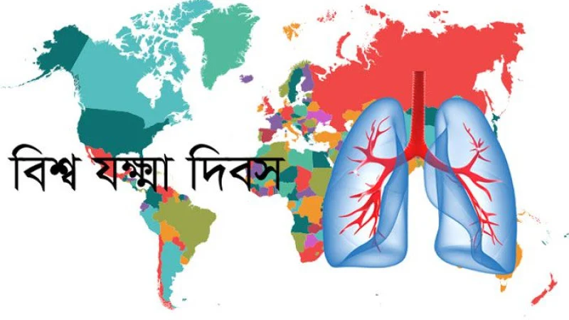 আজ বিশ্ব যক্ষ্মা দিবস