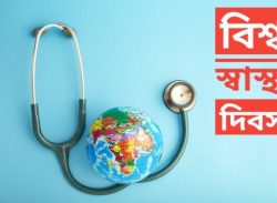 আজ বিশ্ব স্বাস্থ্য দিবস