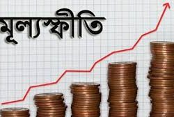 রোজায় মূল্যস্ফীতি বেড়ে এখন ৯.৮১ শতাংশ: বিবিএস