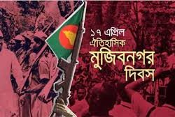 আজ ১৭-ই এপ্রিল ঐতিহাসিক মুজিবনগর দিবস