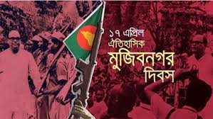 আজ ১৭-ই এপ্রিল ঐতিহাসিক মুজিবনগর দিবস