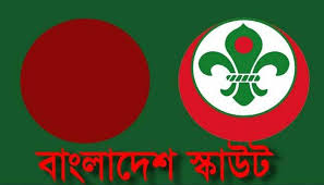 আজ বাংলাদেশ স্কাউট দিবস