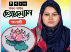 প্রচারণায় বেরিয়ে মহিলা ভাইস চেয়ারম্যান প্রার্থী নিখোঁজ