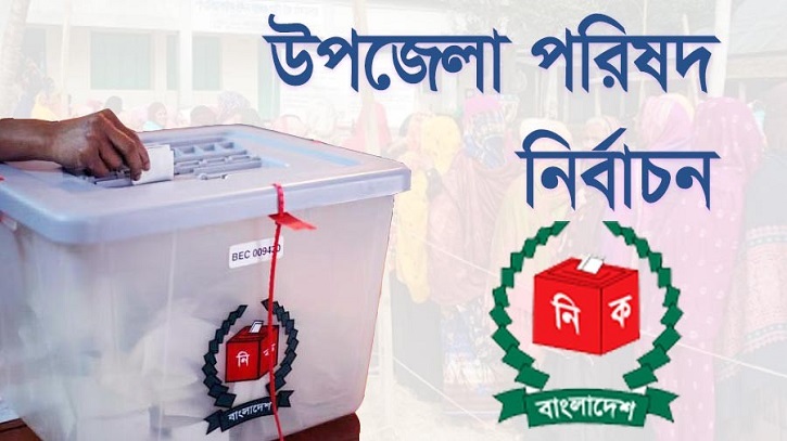 দ্বিতীয় ধাপের উপজেলা নির্বাচনে চেয়ারম্যান হলেন যারা