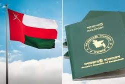 নিষেধাজ্ঞা প্রত্যাহার, পুনরায় বাংলাদেশিদের জন্য ভিসা চালু করছে ওমান