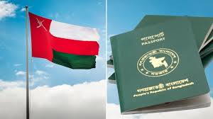 নিষেধাজ্ঞা প্রত্যাহার, পুনরায় বাংলাদেশিদের জন্য ভিসা চালু করছে ওমান