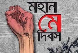 আজ মহান মে দিবস