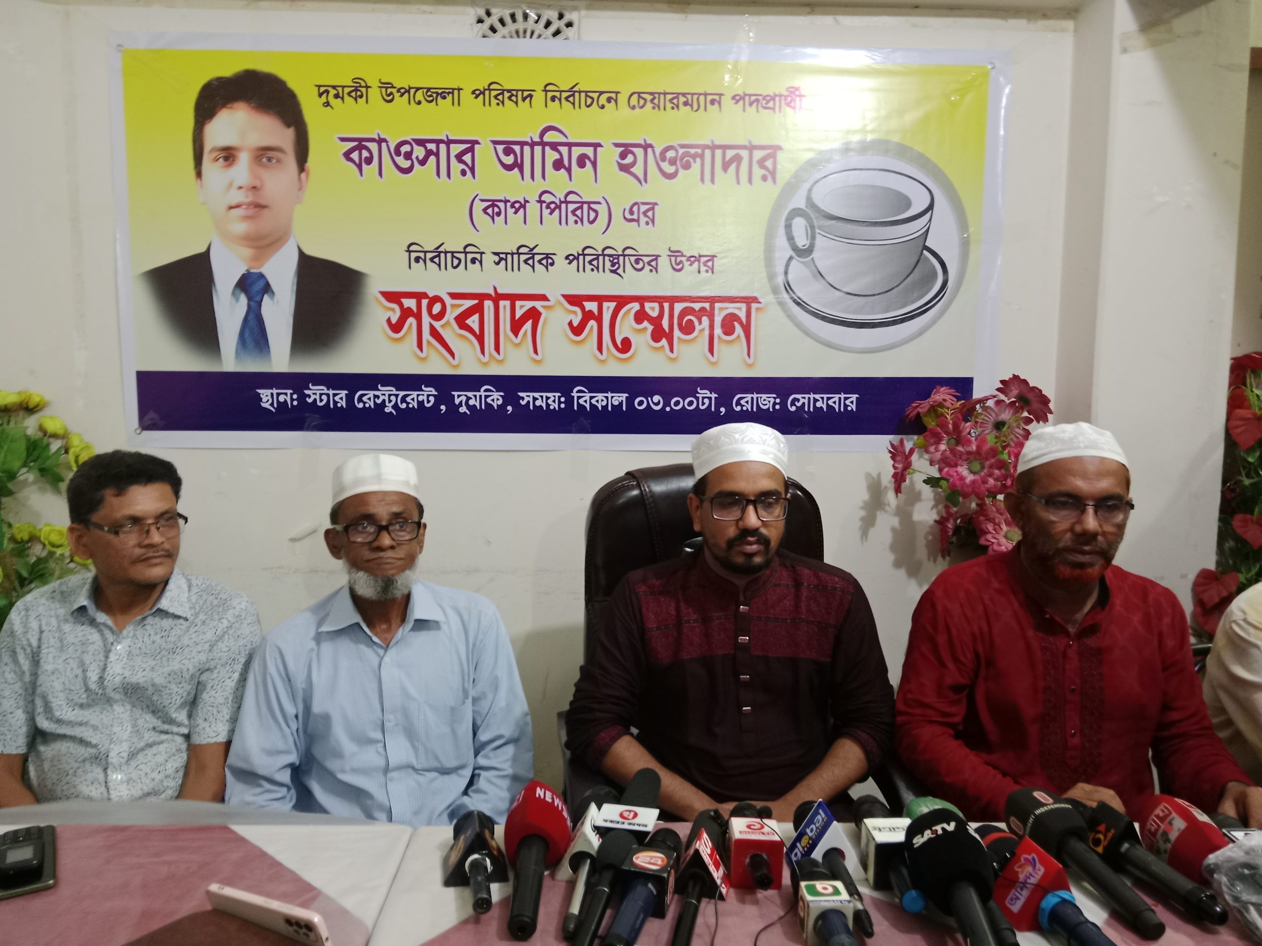 পটুয়াখালীর দুমকি উপজেলা চেয়ারম্যান প্রার্থী  কাওসার আমিন হাওলাদারের সংবাদ সম্মেলন। 