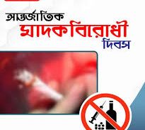 আজ আন্তর্জাতিক মাদকবিরোধী দিবস