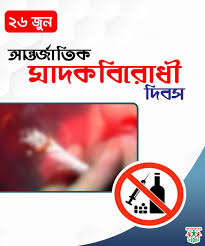 আজ আন্তর্জাতিক মাদকবিরোধী দিবস