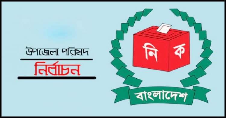 স্থগিত ২০ উপজেলার ভোটগ্রহন রোববার