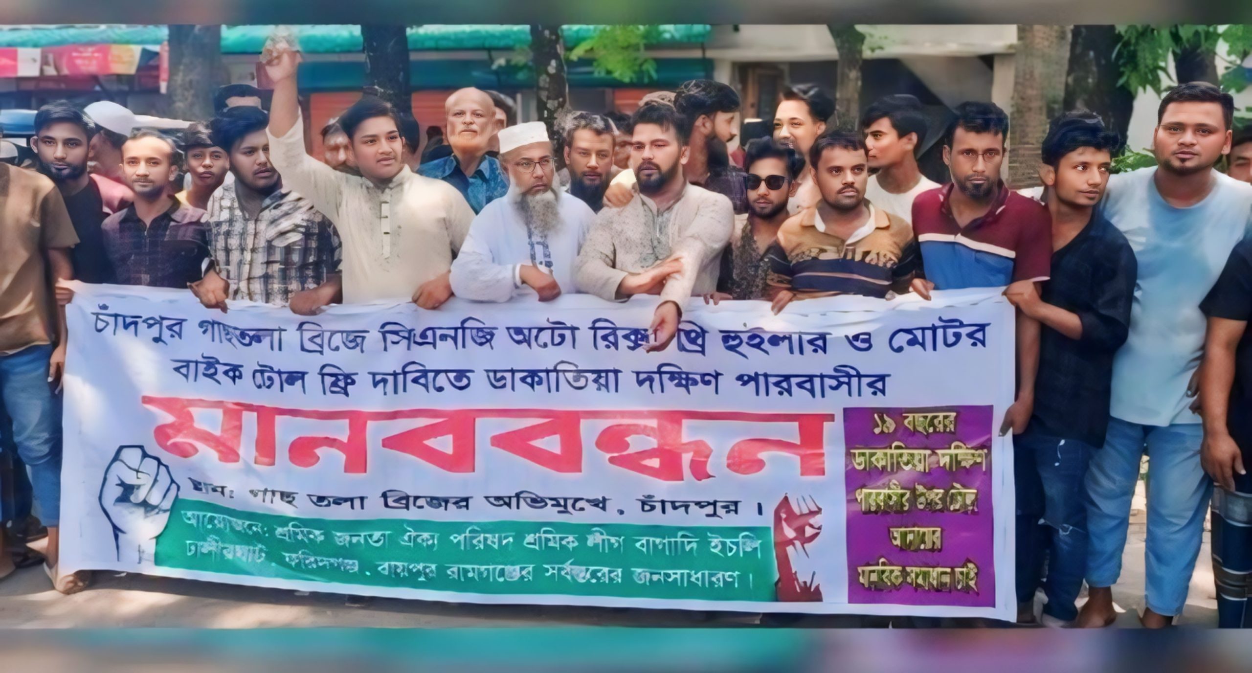 চাঁদপুর সেতুর টোল আদায় বন্ধের দাবিতে মানববন্ধন ও বিক্ষোভ