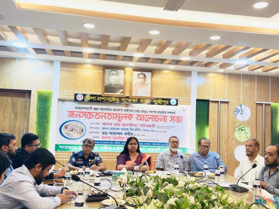রাসেল ভাইপার সাপের প্রাদুর্ভাব লক্ষ্মীপুরে জনসচেতনতামূলক সভা