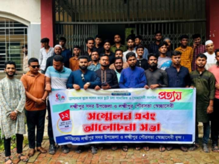 লক্ষ্মীপুরে সামাজিক সংগঠন প্রত্যয়’ এর স্বেচ্ছাসেবী সম্মেলন অনুষ্ঠিত
