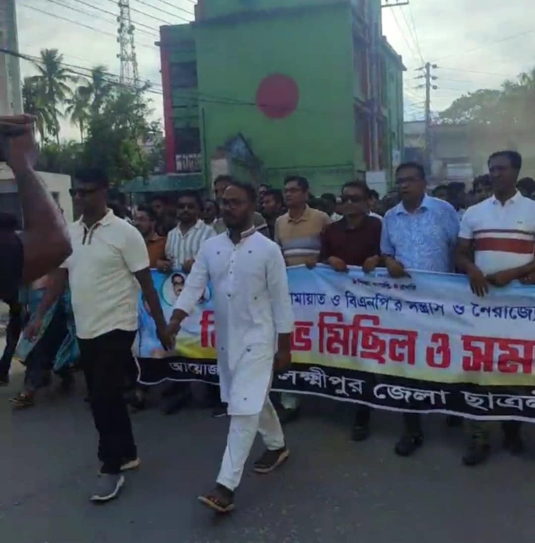 কোটা সংস্কারের নামে বিএনপি ও জামায়াতের নৈরাজ্যের প্রতিবাদে লক্ষ্মীপুরে বিক্ষোভ