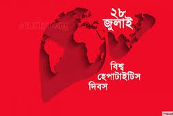 আজ বিশ্ব হেপাটাইটিস দিবস