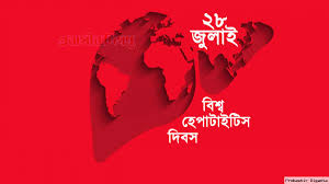 আজ বিশ্ব হেপাটাইটিস দিবস