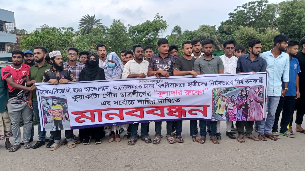 ঢাবিতে ছাত্রী পেটানো সেই ছাত্রলীগ কর্মীর শাস্তি চেয়ে কুয়াকাটায় মানববন্ধন