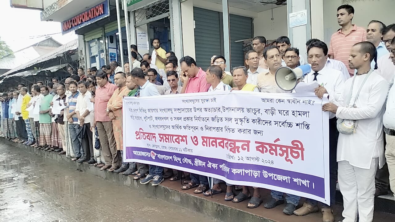 দেশব্যাপী সংখ্যালঘূ নির্যাতন, বাড়িঘরে হামলা এবং লুটপাটের প্রতিবাদে কলাপাড়ায় মানববন্ধন।।