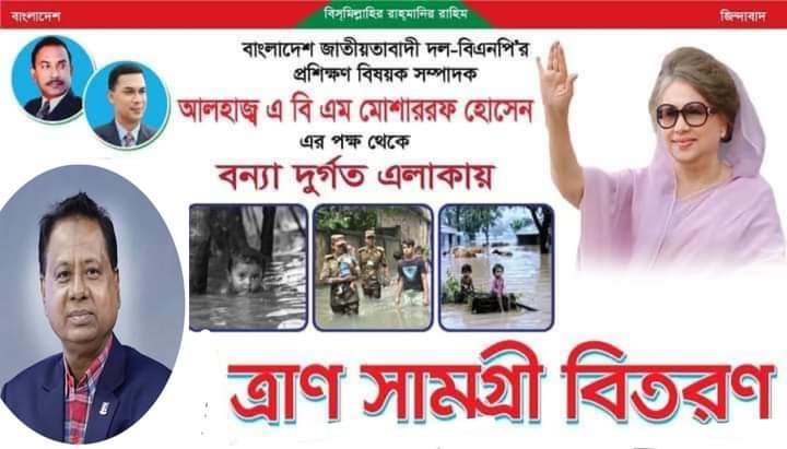 ফেনীর বন্যাদূর্গত মানুষের পাশে কলাপাড়া বিএনপির ১৩ সদস্যের প্রতিনিধি দল।