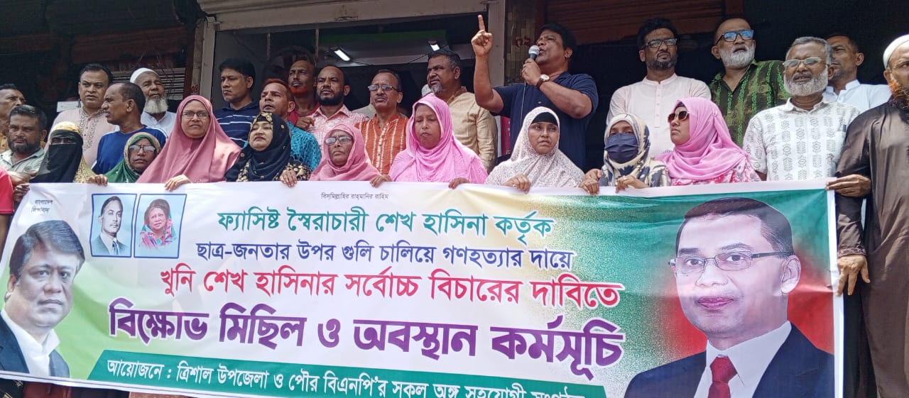 ত্রিশালে শেখ হাসিনার সর্বোচ্চ বিচারের দাবিতে বিক্ষোভ মিছিল ও অবস্থান কর্মসূচি পালন ।