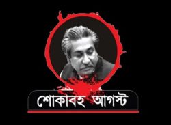 শোকাবহ আগস্টের প্রথম দিন আজ