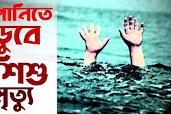 কলাপাড়ায় পানিতে ডুবে শিশুর মৃত্যু।।
