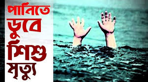কলাপাড়ায় পানিতে ডুবে শিশুর মৃত্যু।।