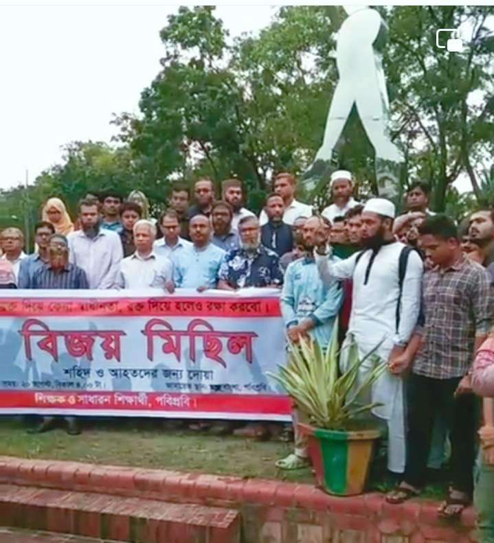 পটুয়াখালীর দুমকী ভার্সিটিতে বিজয় মিছিল ও দোয়া মিছিল অনুষ্ঠিত। 