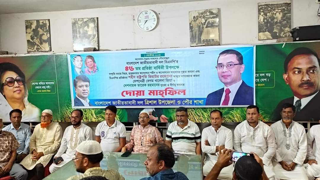 ত্রিশাল উপজেলা বিএনপির ৪৬তম প্রতিষ্ঠা বার্ষিকী পালিত।