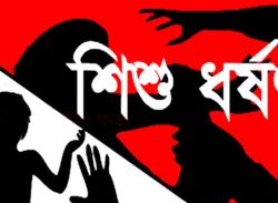 ফকিরহাটে চার বছরের শিশুকে ধর্ষণের চেষ্টার অভিযোগে মামলা।