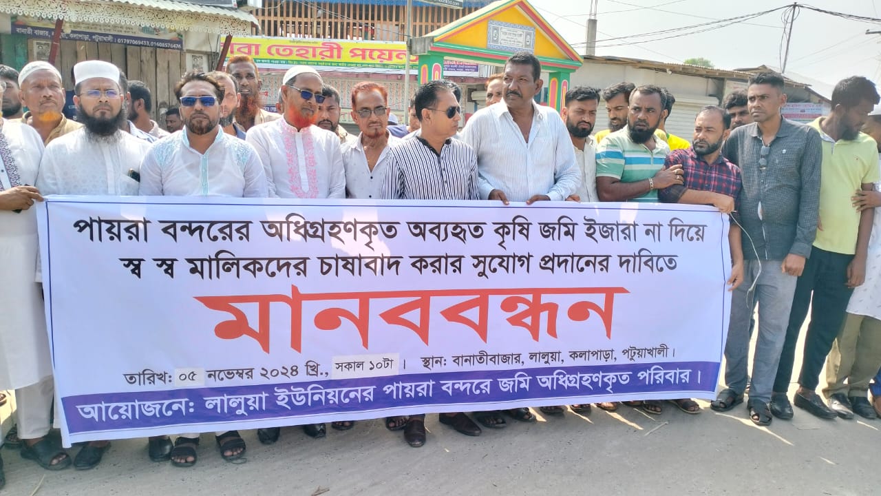 পায়রা বন্দরের অধিগ্রহকৃত অব্যবহৃত কৃষি জমি স্ব-স্ব মালিকদের চাষাবাদ করার সুযোগ প্রদানের দাবিতে মানববন্ধন।