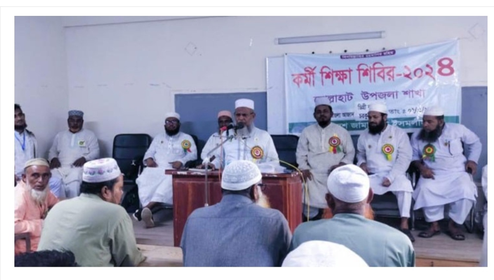 বাগেরহাটের মোল্লাহাটে বাংলাদেশ জামায়াত ইসলামীর কর্মী শিক্ষা শিবির ২০২৪ অনুষ্ঠিত।