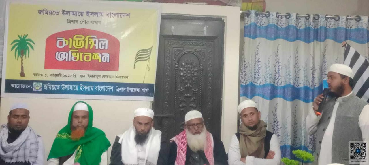 ত্রিশাল পৌরসভার জমিয়তে উলামায়ে ইসলামের কাউন্সিল অধিবেশন। 