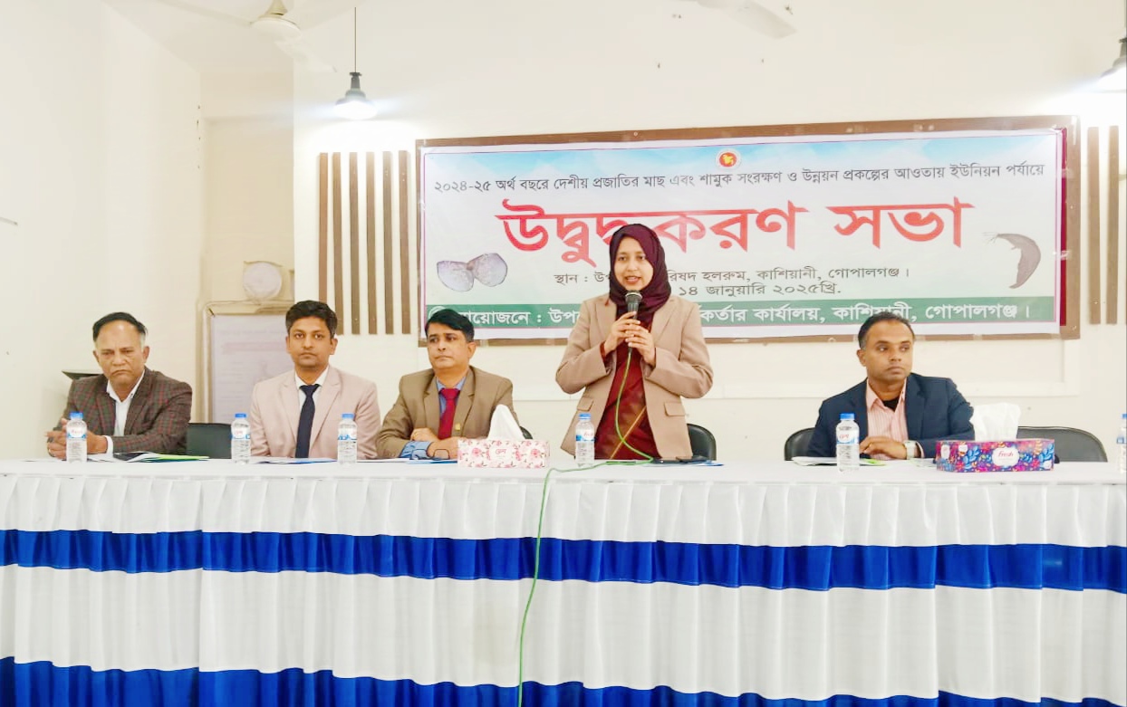 কাশিয়ানীতে দেশীয় প্রজাতির মাছ এবং শামুক সংরক্ষণ ও উন্নয়ন প্রকল্পের আওতায় ইউনিয়ন পর্যায়ে উদ্বুদ্ধকরণ সভা 