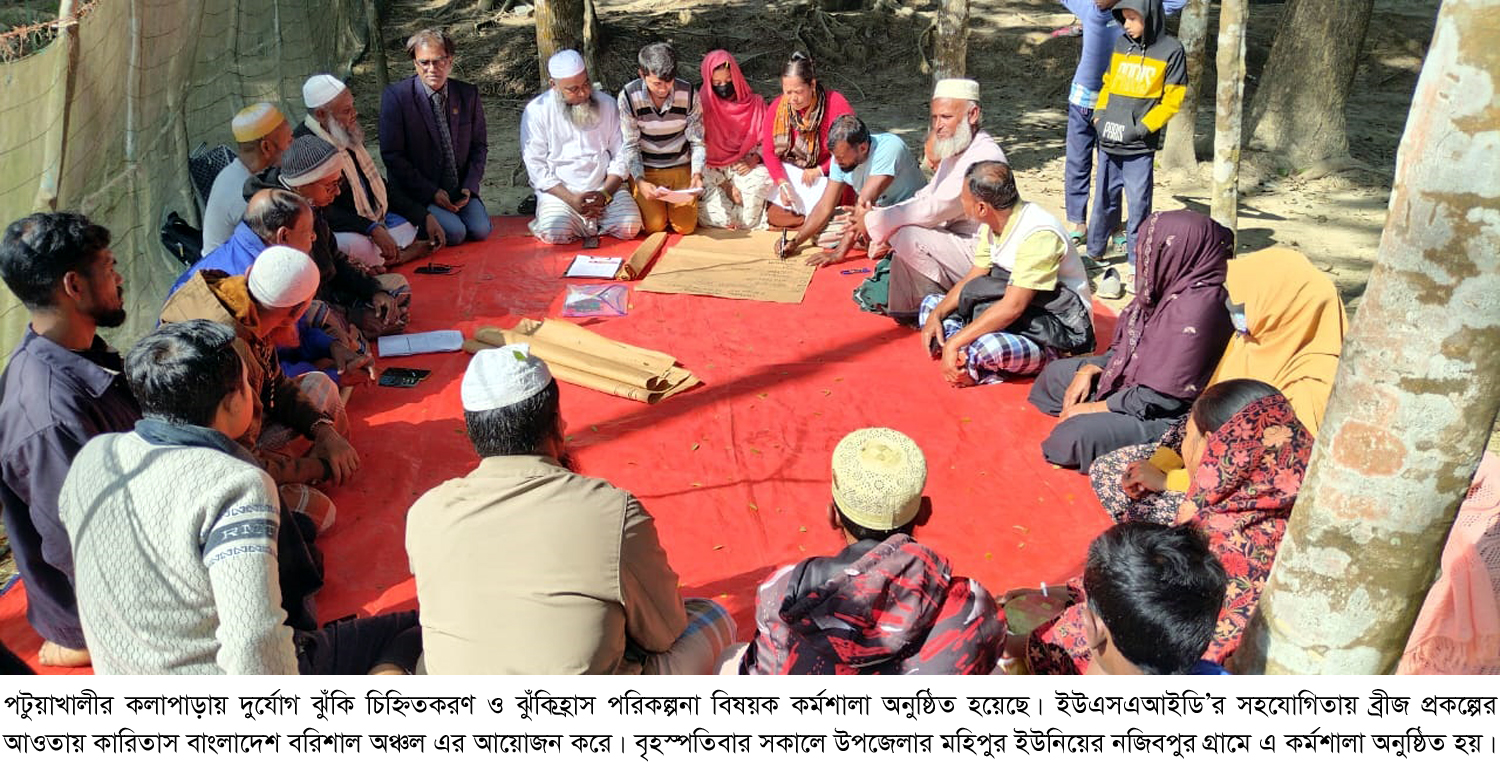 কলাপাড়ায় দুর্যোগ ঝুঁকি চিহ্নিতকরণ ও হ্রাস পরিকল্পনা বিষয়ক কর্মশালা।