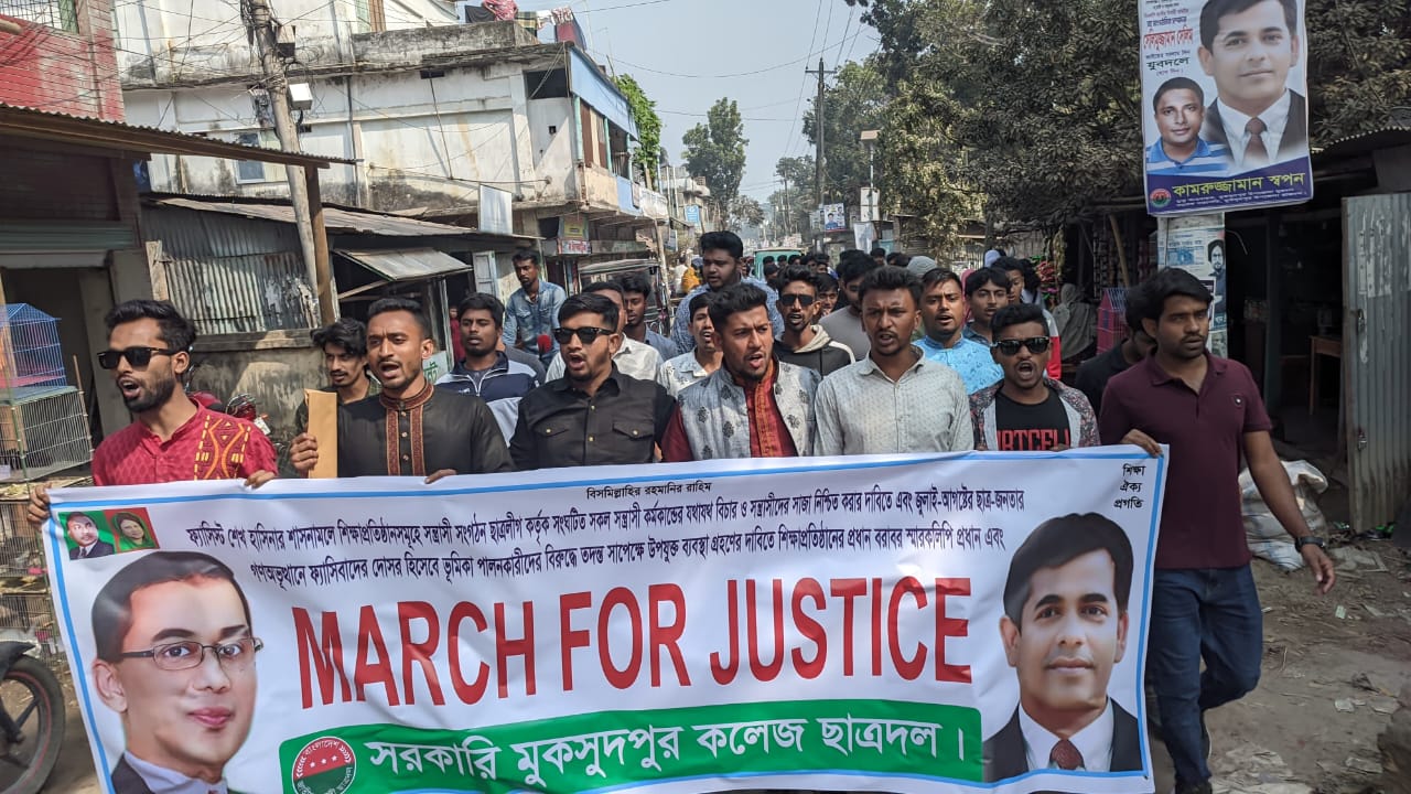 মুকসুদপুরে ছাত্র-জনতার গণভূত্থানে ফ্যাসিবাদের দোসরদের বিচারের দাবীতে মার্চ ফর জাস্টিস
