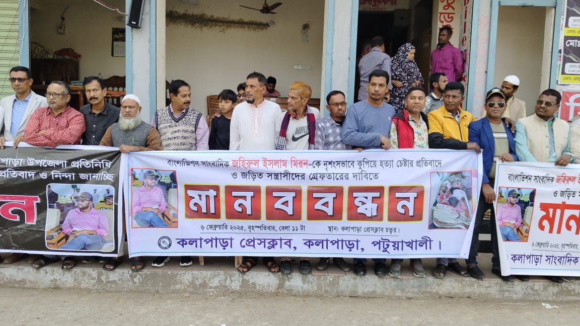 সাংবাদিকের উপর হামলার প্রতিবাদে কলাপাড়ায় মানববন্ধন, সমাবেশ।। 