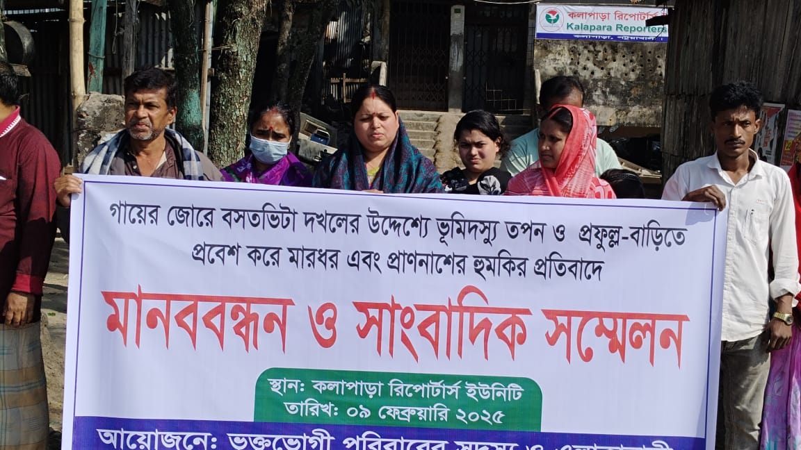 জমি দখলে ব্যর্থ হয়ে মা ও মেয়েকে মারধর ও শ্লীলতাহানি এবং স্বর্নলংকার লুট। কলাপাড়ায় দূর্বৃত্তদের গ্রেফতারের দাবিতে মানববন্ধন ও সংবাদ সম্মেলন।