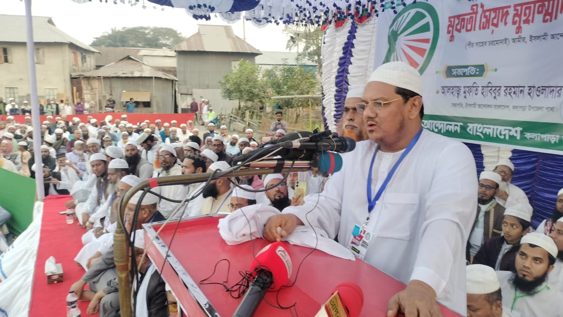 ক্ষমতায় টিকে থাকতে আওয়ামীলীগ সরকার ভারতের সাথে গোপনে দেশ বিরোধী অনেক চুক্তি করেছে- মুফতি সৈয়দ মুহাম্মাদ রেজাউল করিম। 