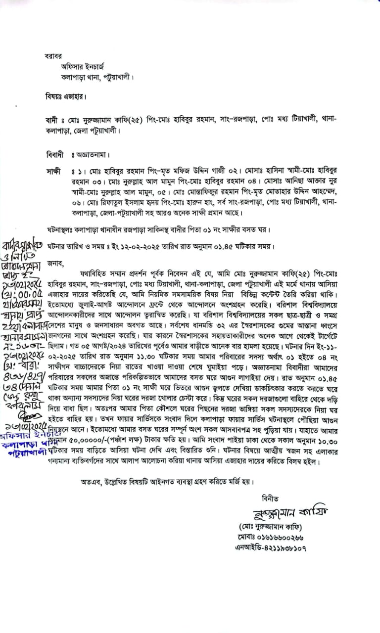 কাফির বাড়ি পুড়িয়ে ফেলার ঘটনায় কলাপাড়া  থানায় মামলা।