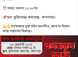 জুলাই আন্দোলনে বিতর্কিত পোস্ট।। কলাপাড়ায় চিকিৎসকের শাস্তি ও অপসারণের দাবিতে গণস্বাক্ষর 