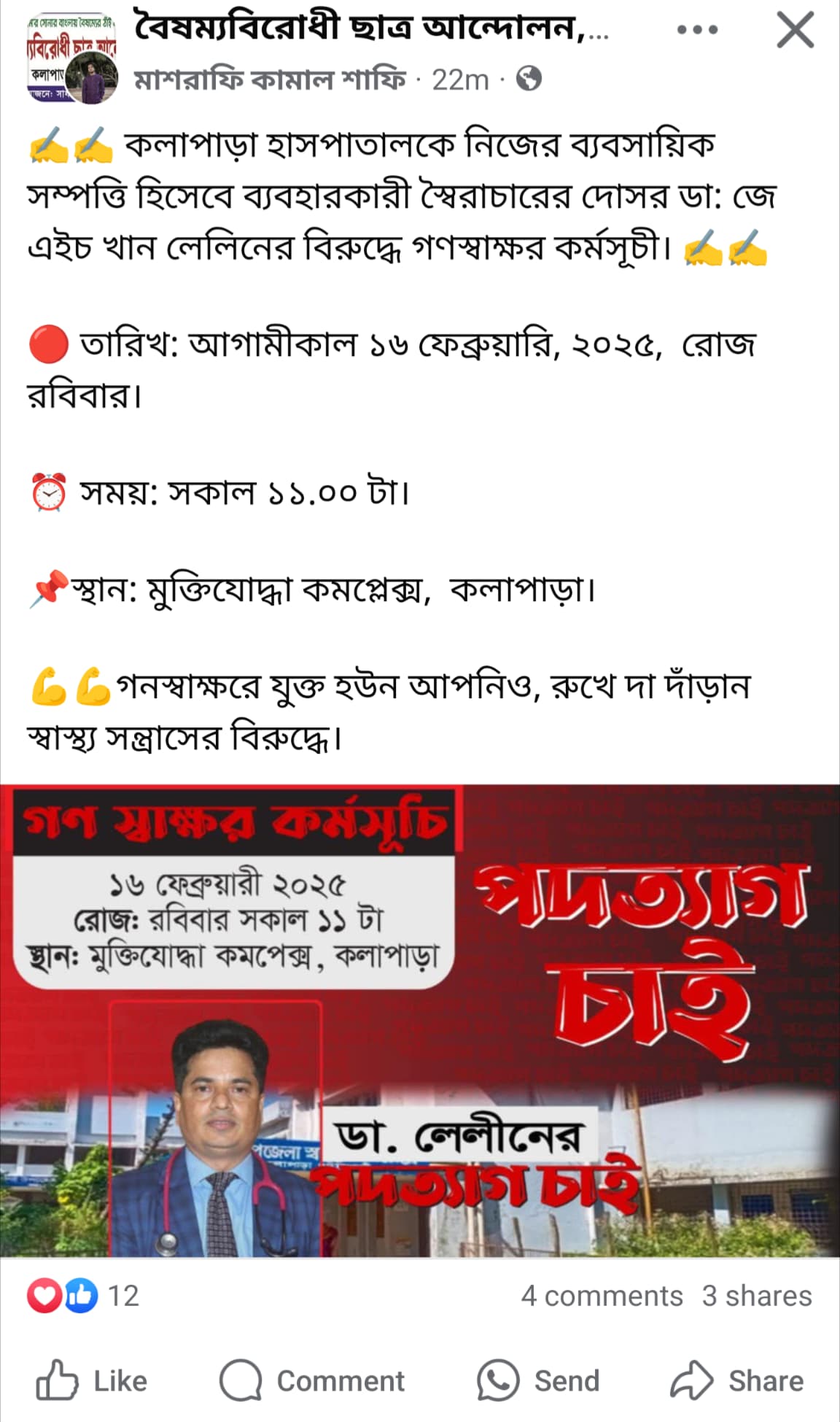 জুলাই আন্দোলনে বিতর্কিত পোস্ট।। কলাপাড়ায় চিকিৎসকের শাস্তি ও অপসারণের দাবিতে গণস্বাক্ষর 