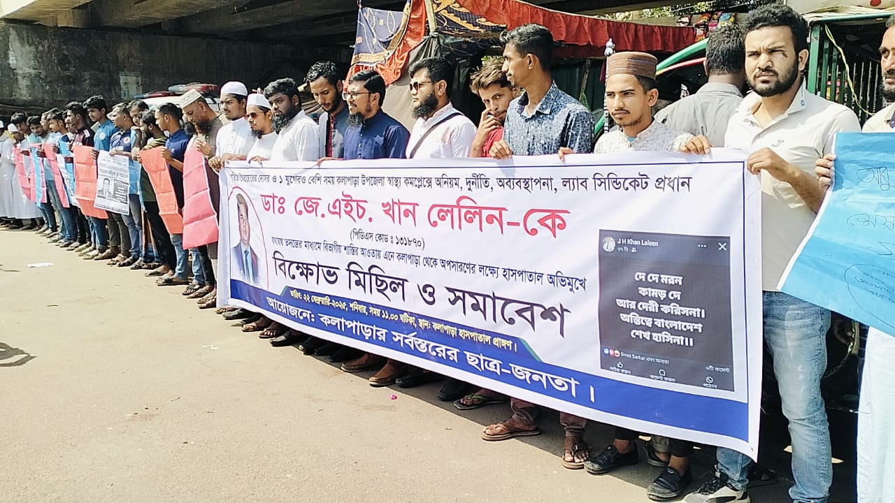 স্বাস্থ্য কর্মকর্তাকে অপসারণের দাবিতে ছাত্রজনতার মানববন্ধন ও বিক্ষোভ সমাবেশ।।