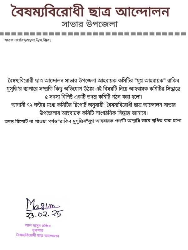 সংবাদ প্রকাশের পর বৈষম্যবিরোধী ছাত্র আন্দোলনের যুগ্ম আহ্বায়কের পদ স্থগিত, তদন্ত কমিটি গঠন।।